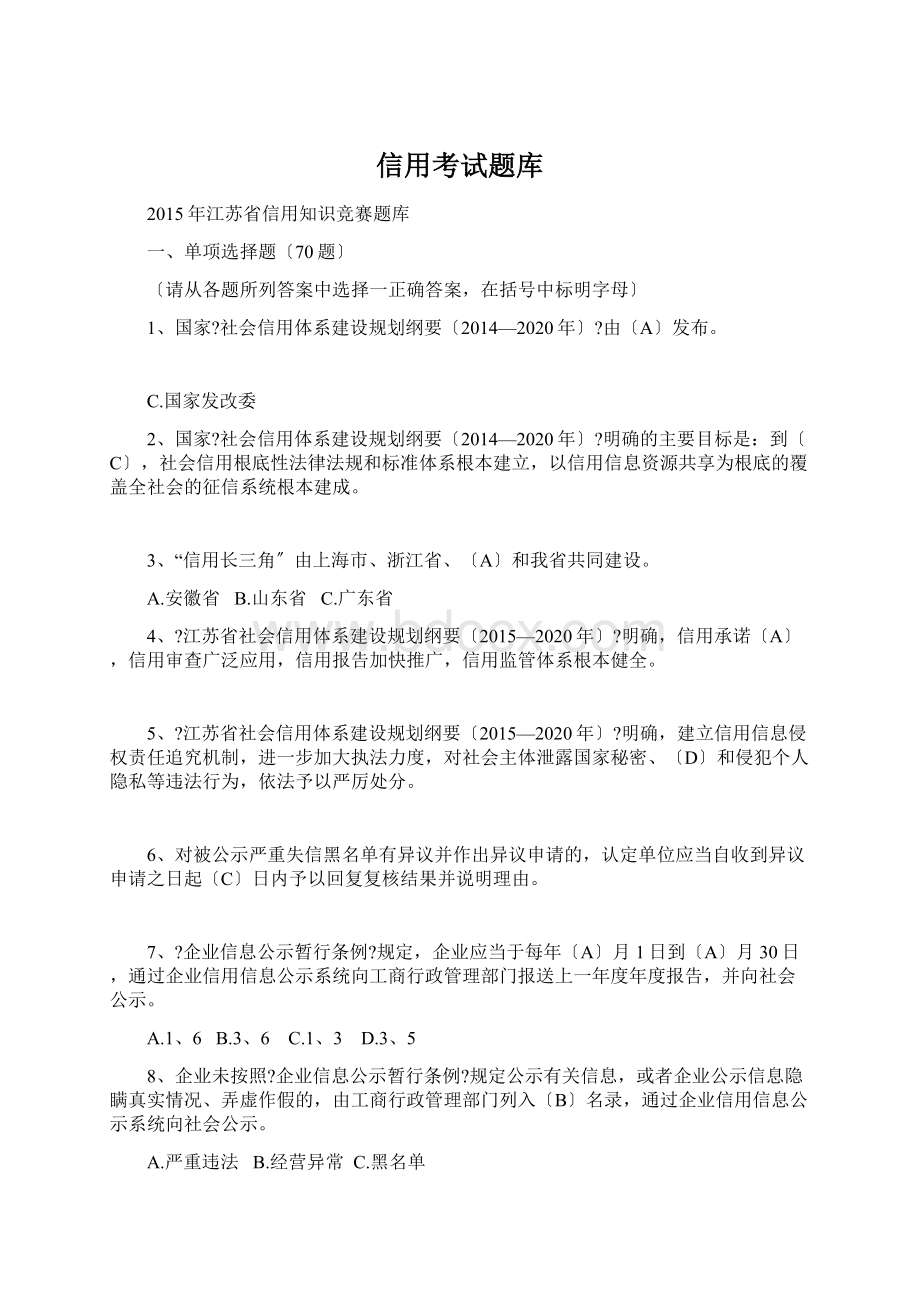 信用考试题库Word格式文档下载.docx