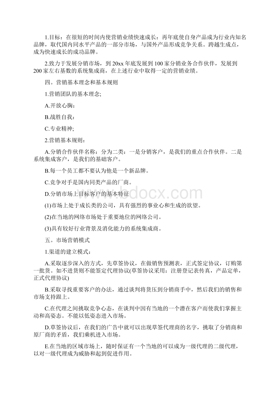 产品销售计划怎么写Word格式.docx_第2页