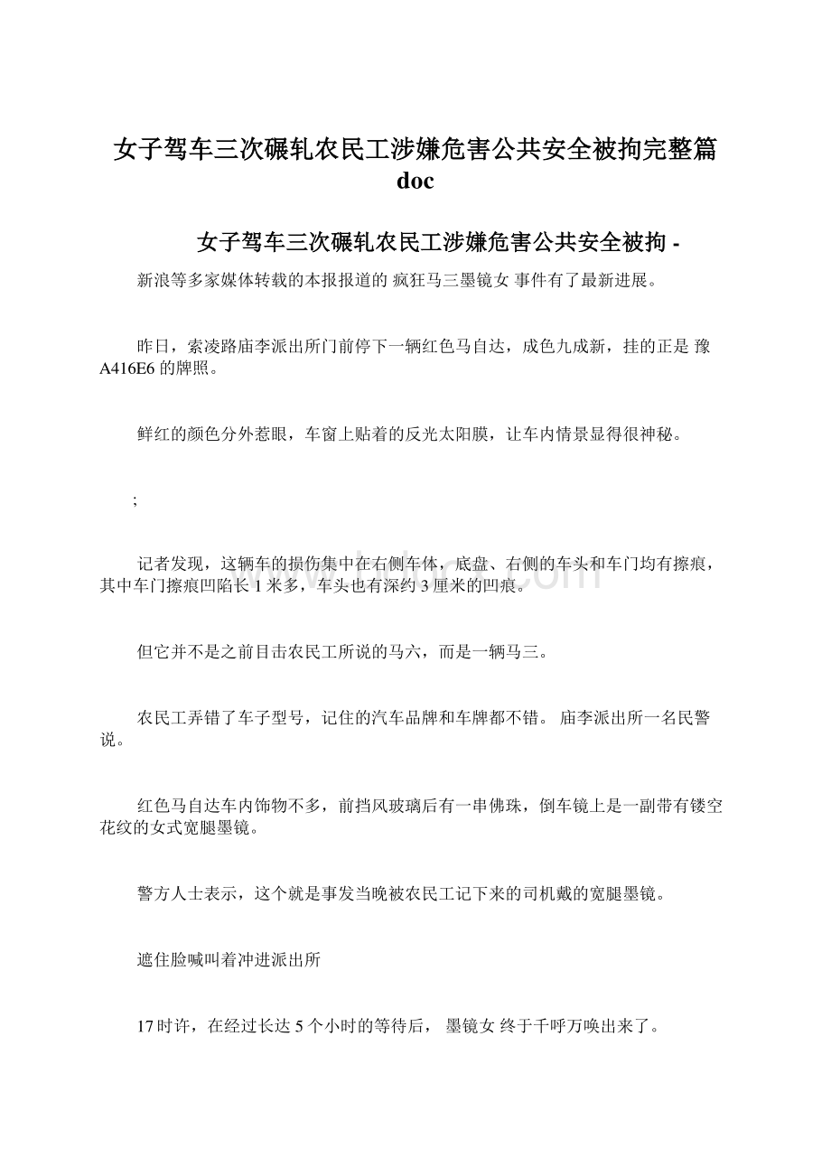 女子驾车三次碾轧农民工涉嫌危害公共安全被拘完整篇docWord文件下载.docx_第1页