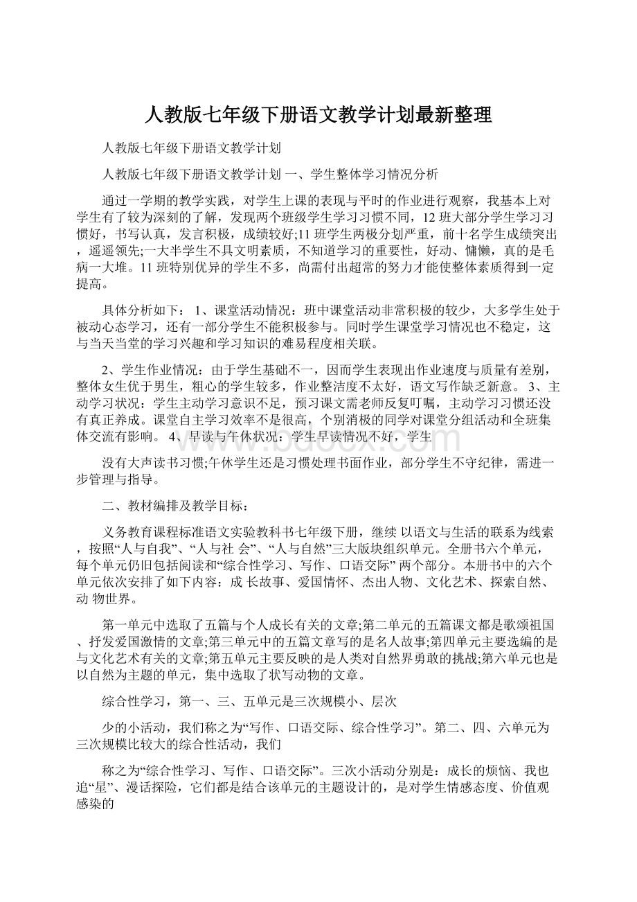 人教版七年级下册语文教学计划最新整理.docx_第1页