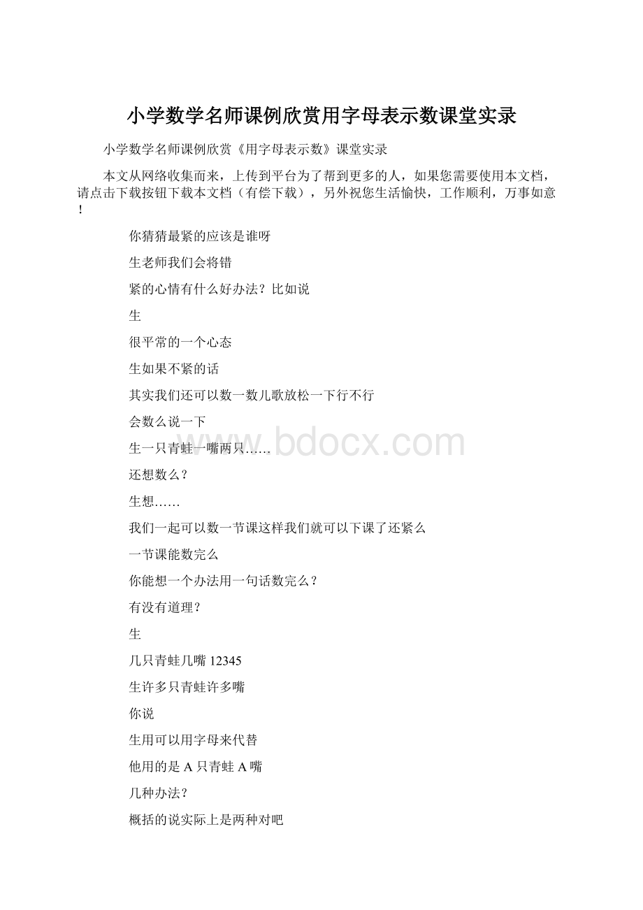 小学数学名师课例欣赏用字母表示数课堂实录.docx