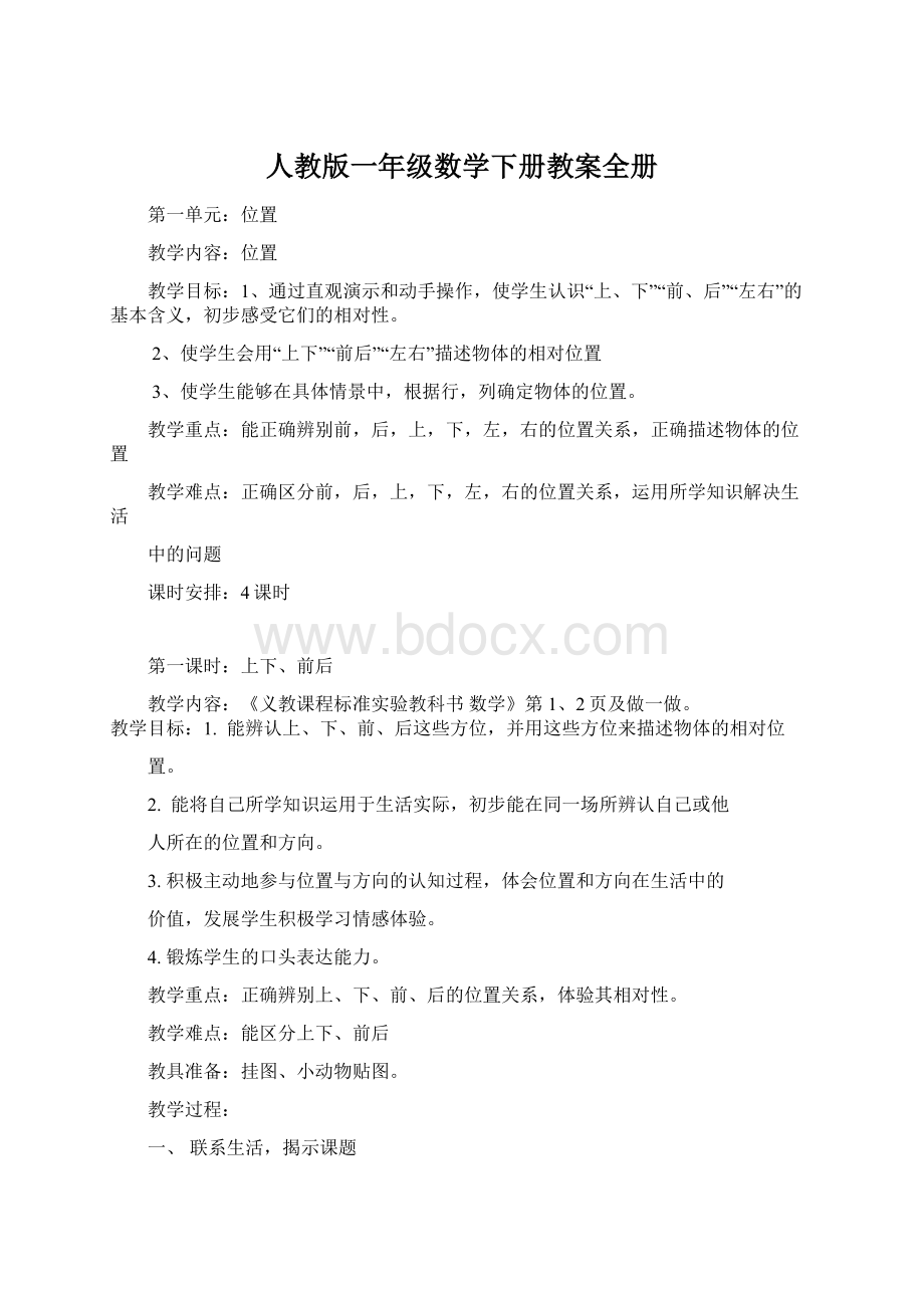 人教版一年级数学下册教案全册.docx