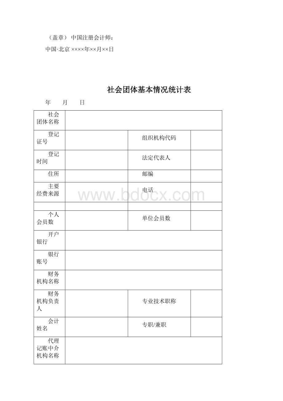 社会团体报表报告模板范文.docx_第3页