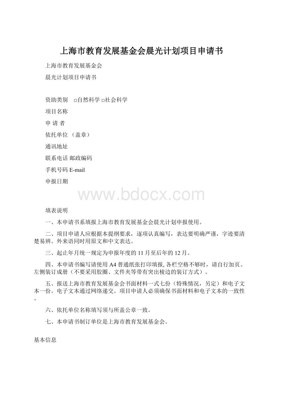 上海市教育发展基金会晨光计划项目申请书Word文件下载.docx