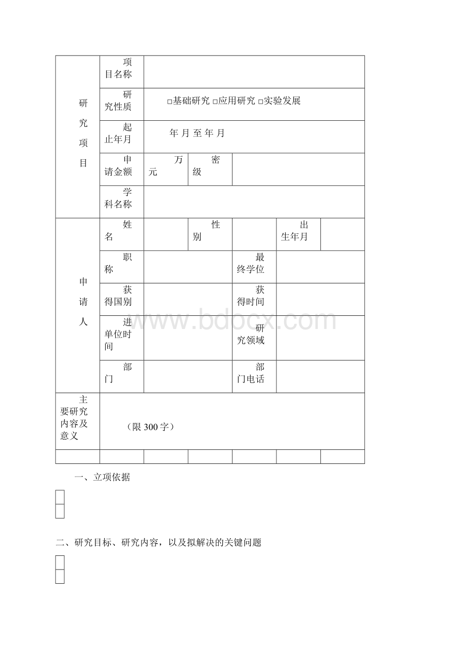 上海市教育发展基金会晨光计划项目申请书.docx_第2页