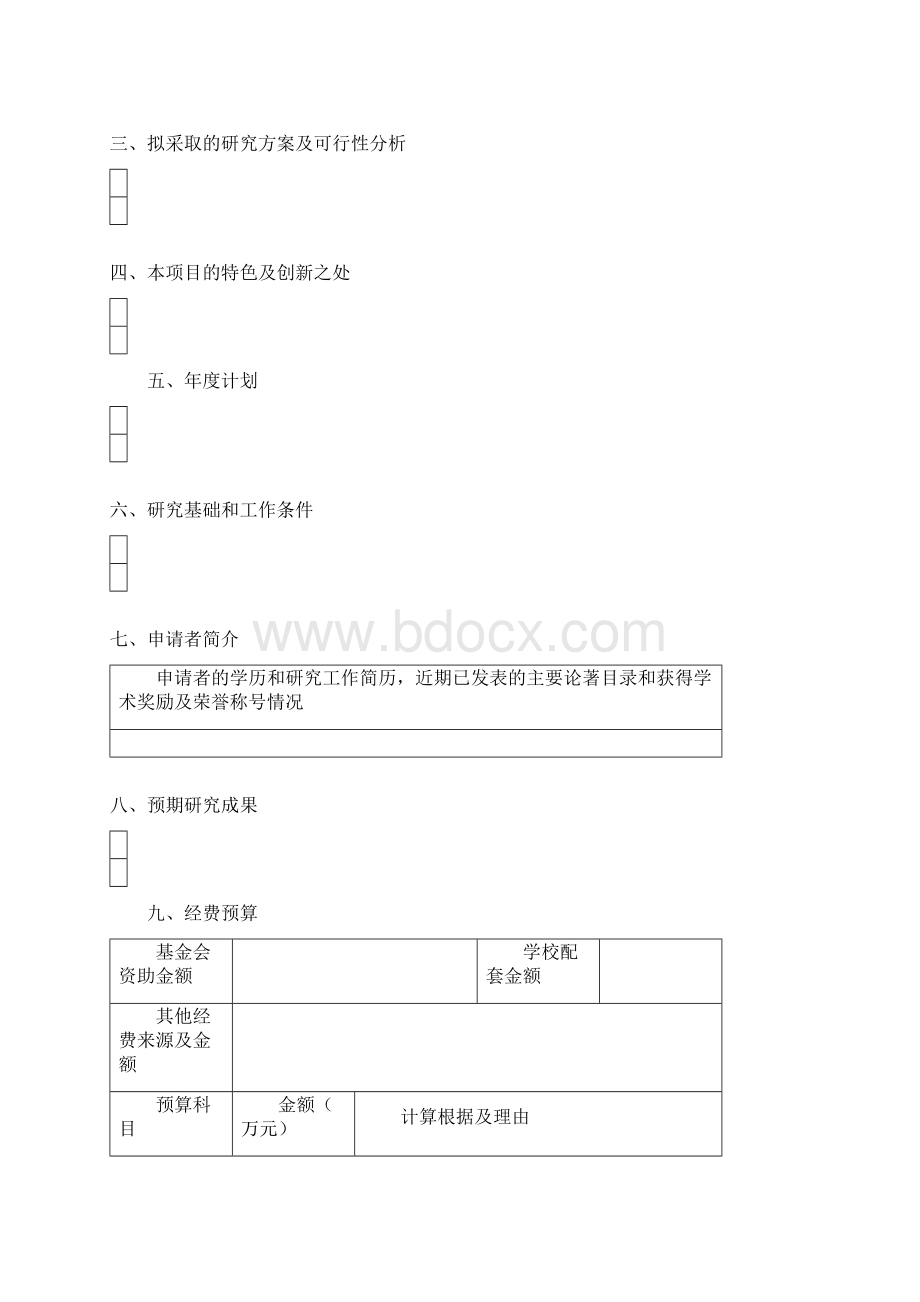 上海市教育发展基金会晨光计划项目申请书.docx_第3页