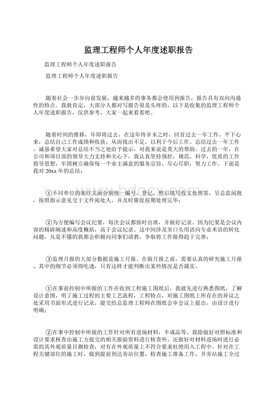 监理工程师个人年度述职报告Word格式文档下载.docx