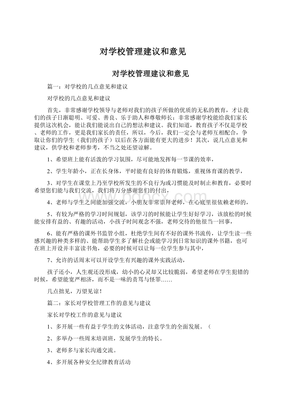 对学校管理建议和意见.docx