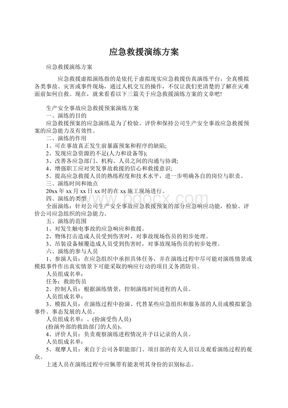 应急救援演练方案文档格式.docx