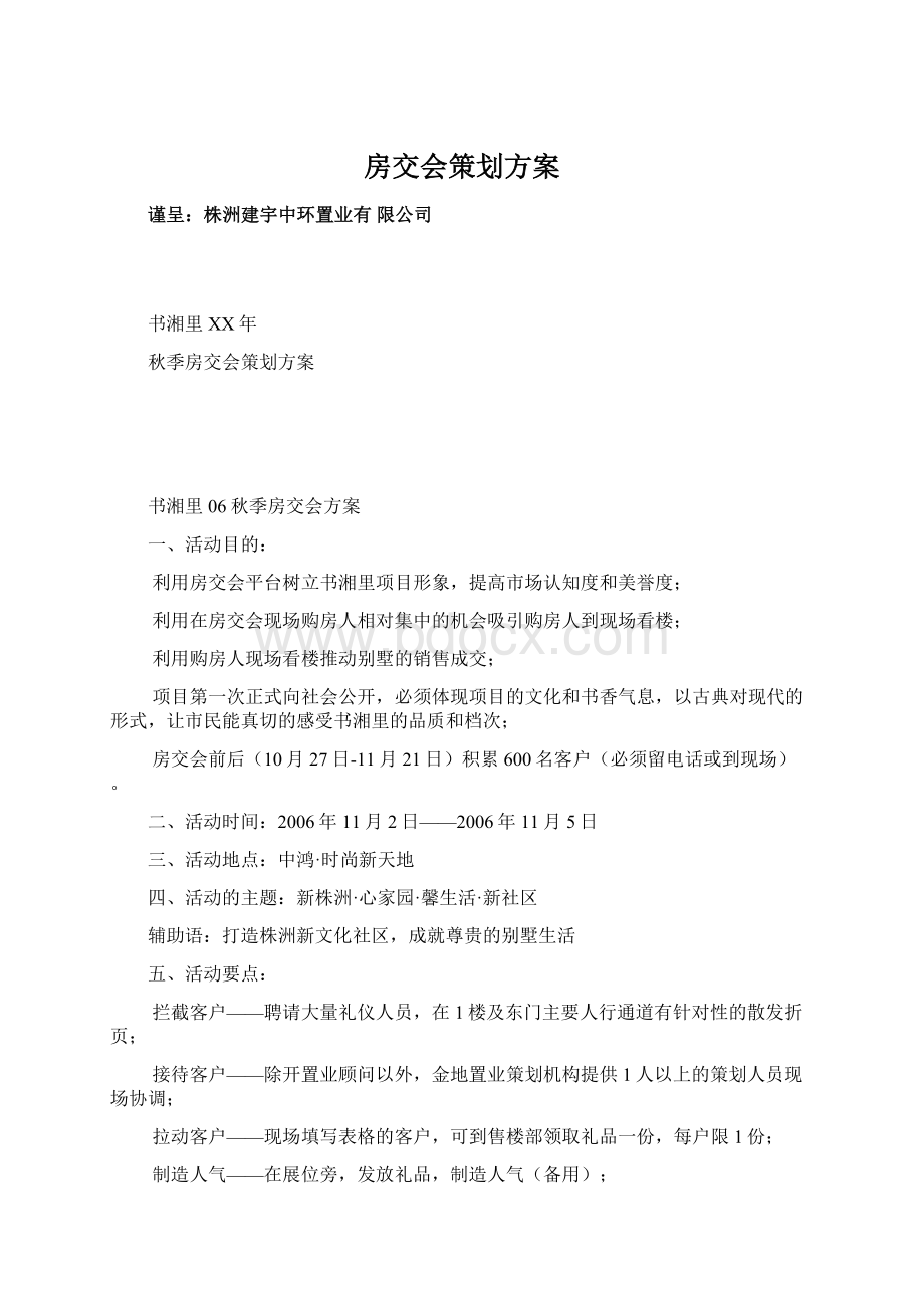 房交会策划方案Word文件下载.docx