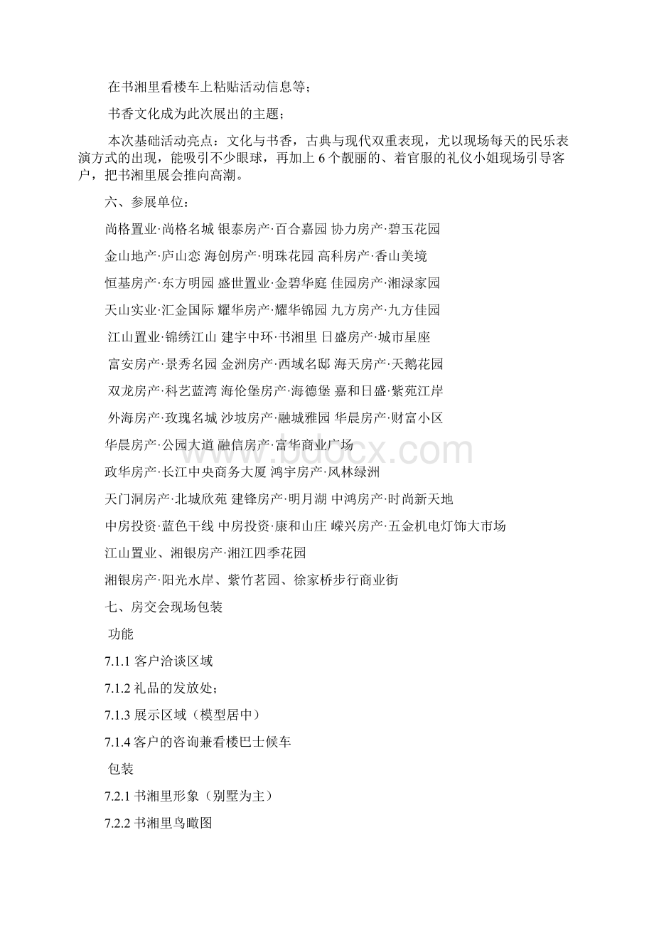 房交会策划方案Word文件下载.docx_第2页