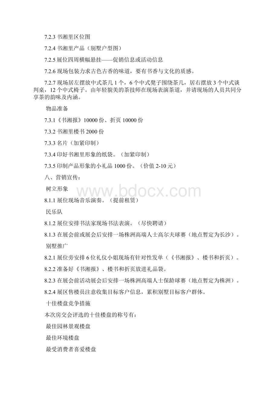 房交会策划方案Word文件下载.docx_第3页