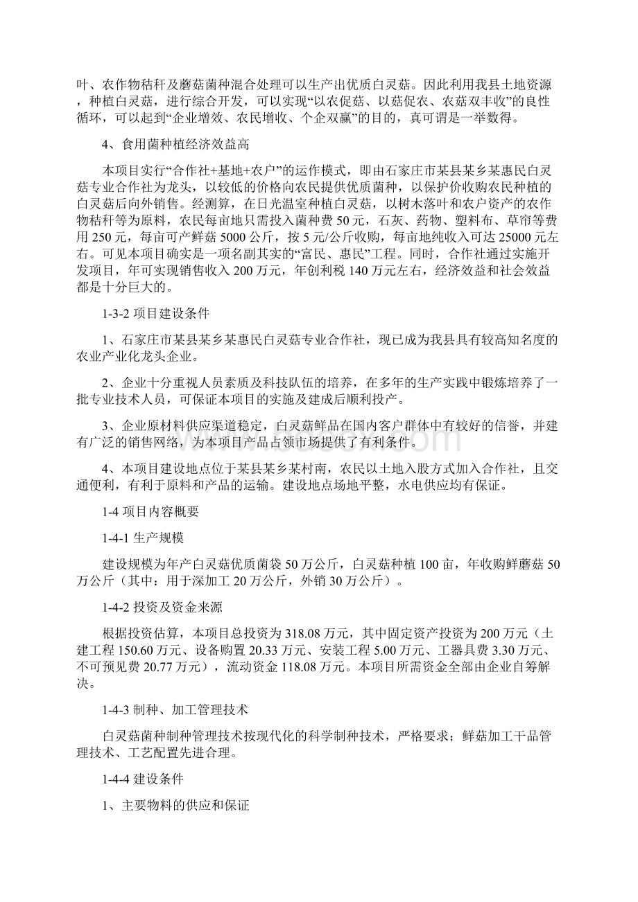 白灵菇基地开发项目可行性研究报告文档格式.docx_第3页