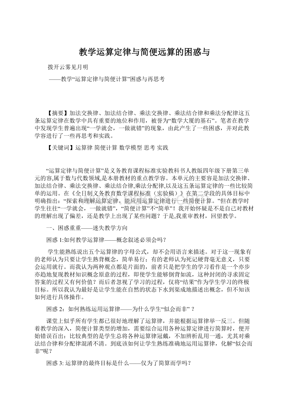 教学运算定律与简便远算的困惑与.docx_第1页