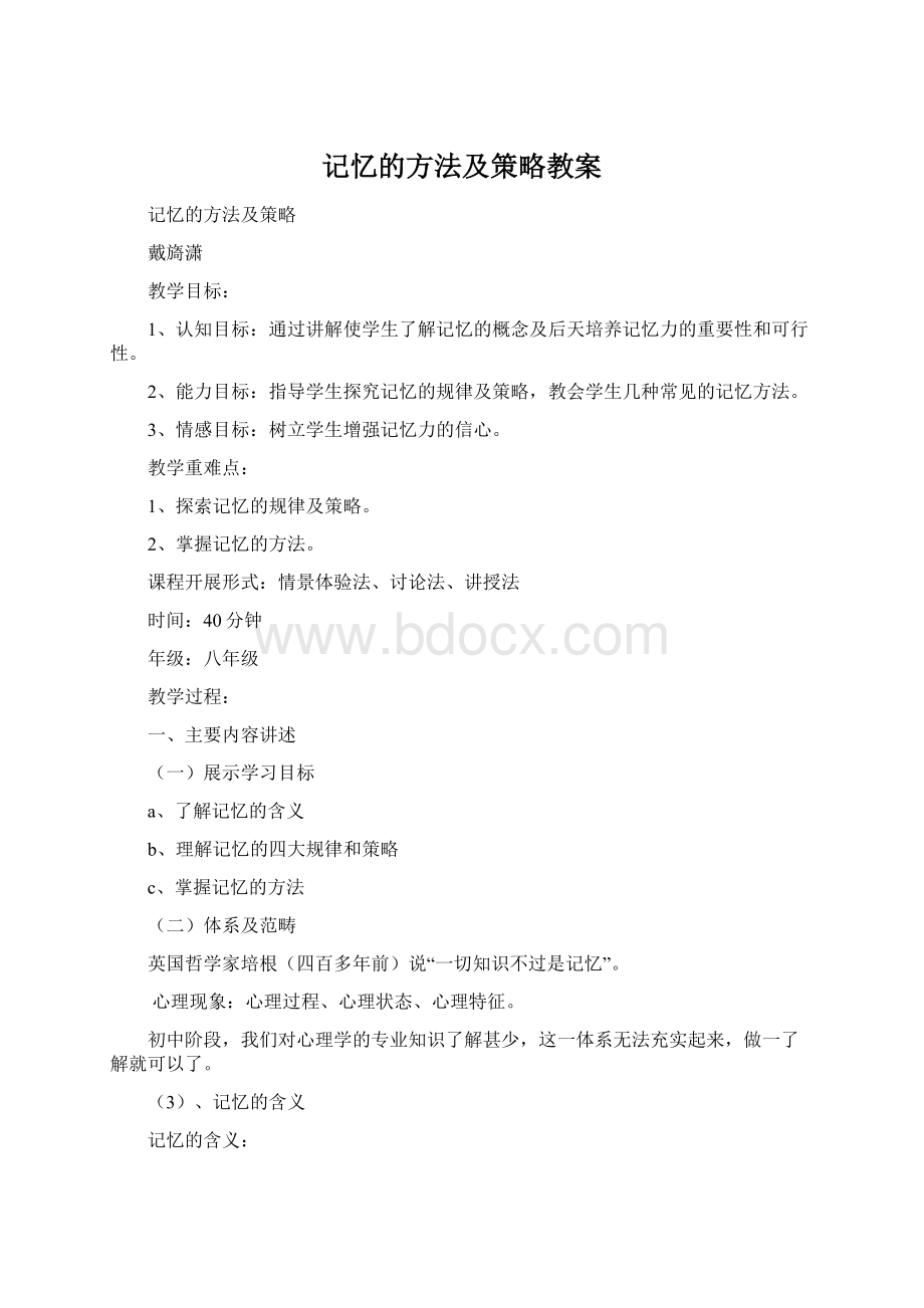 记忆的方法及策略教案Word格式文档下载.docx_第1页