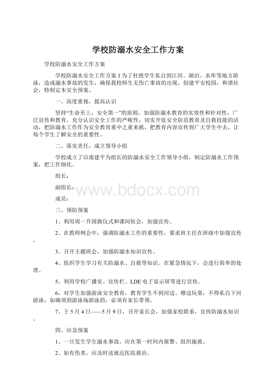 学校防溺水安全工作方案.docx_第1页