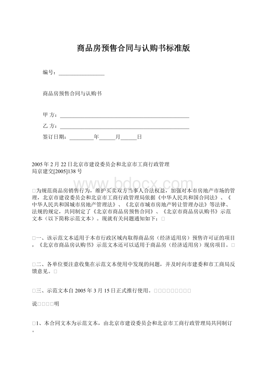 商品房预售合同与认购书标准版Word文档格式.docx_第1页