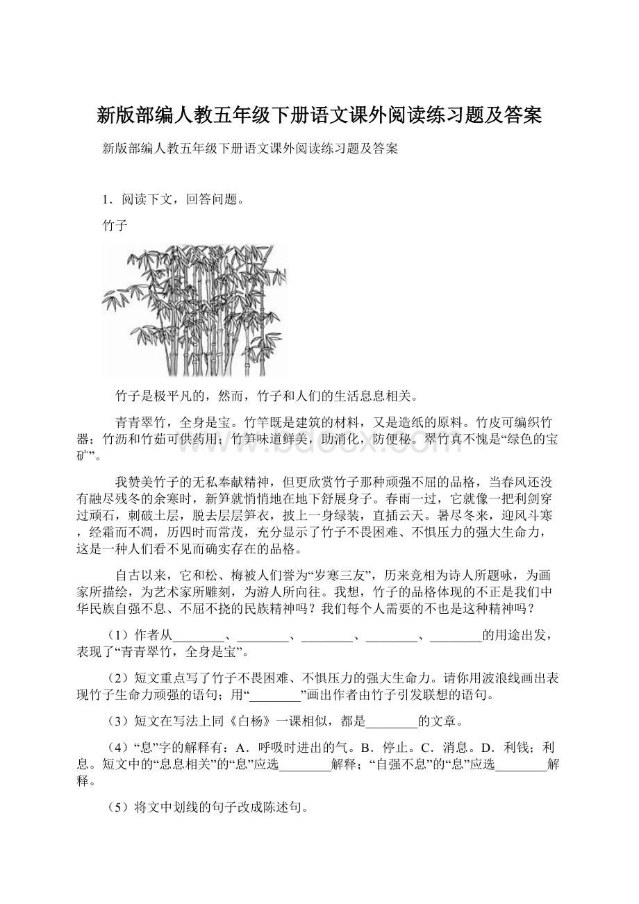 新版部编人教五年级下册语文课外阅读练习题及答案.docx