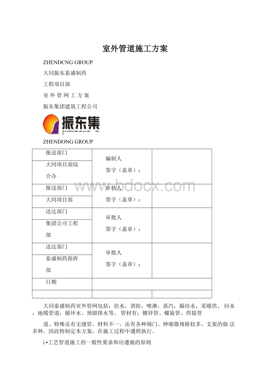 室外管道施工方案Word文档格式.docx