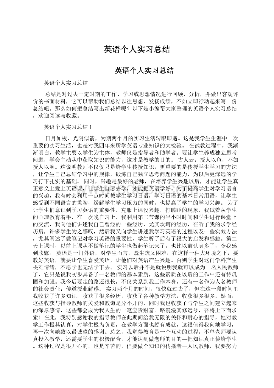 英语个人实习总结Word格式.docx_第1页