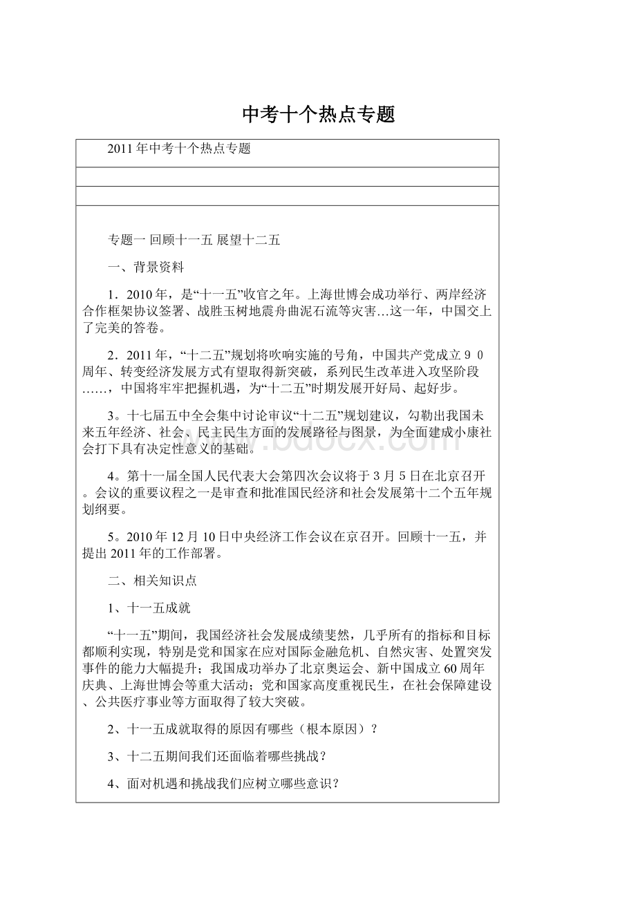 中考十个热点专题Word文档格式.docx_第1页