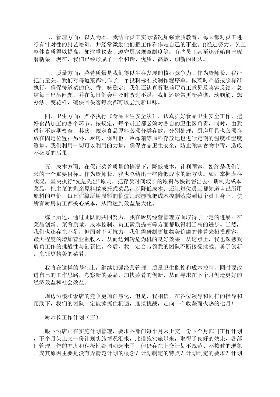 厨师长工作计划Word文档下载推荐.docx_第3页