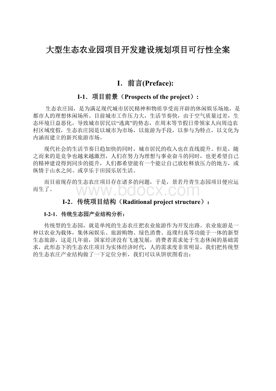 大型生态农业园项目开发建设规划项目可行性全案Word下载.docx_第1页