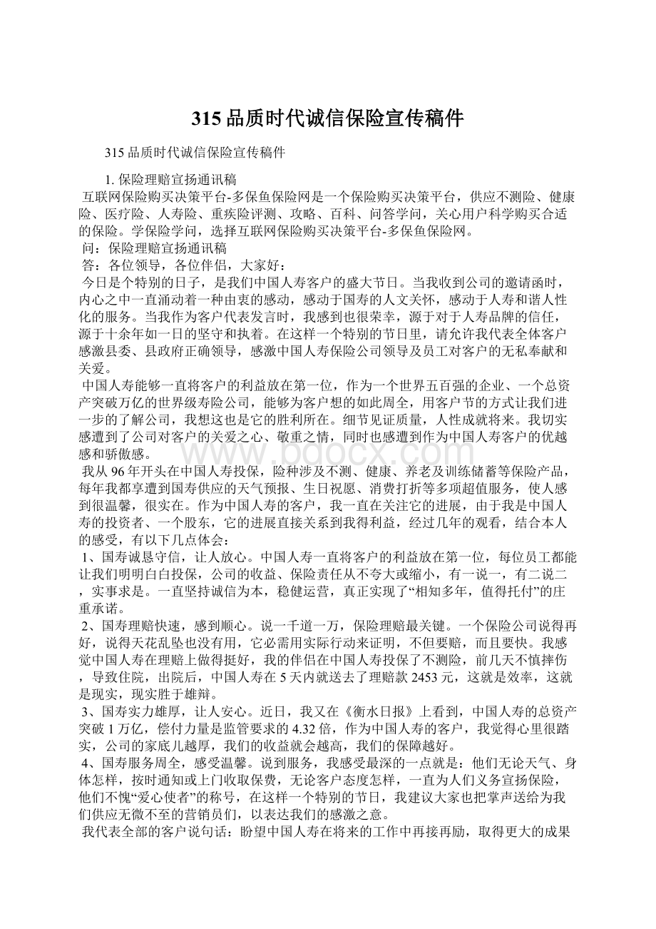 315品质时代诚信保险宣传稿件Word格式文档下载.docx_第1页