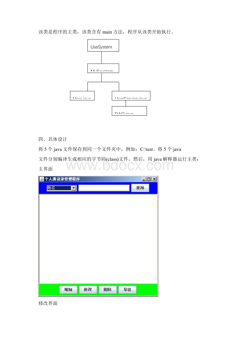 java课程设计报告之个人通讯录管理程序文档格式.docx_第2页