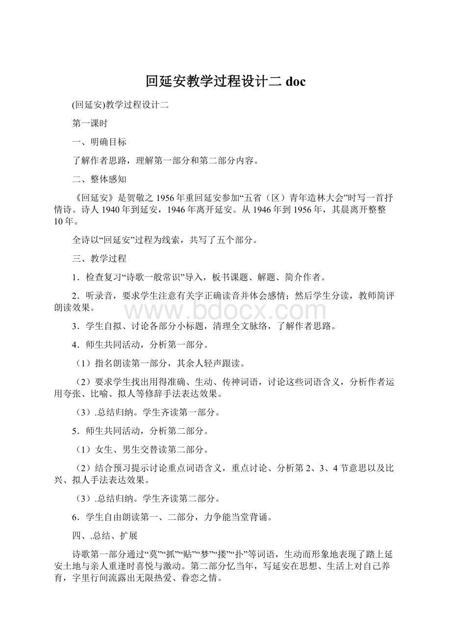 回延安教学过程设计二doc.docx_第1页