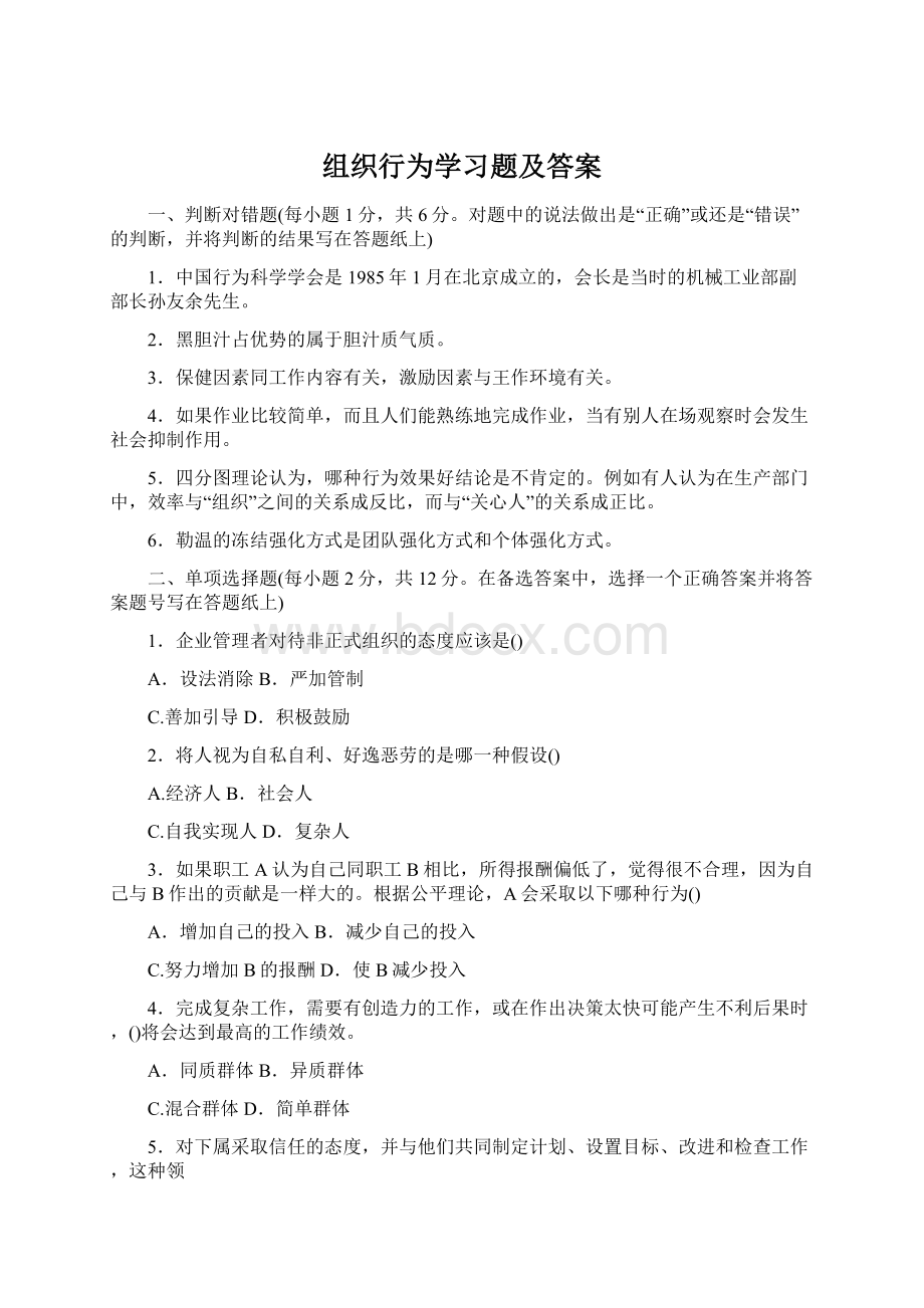 组织行为学习题及答案Word文档格式.docx