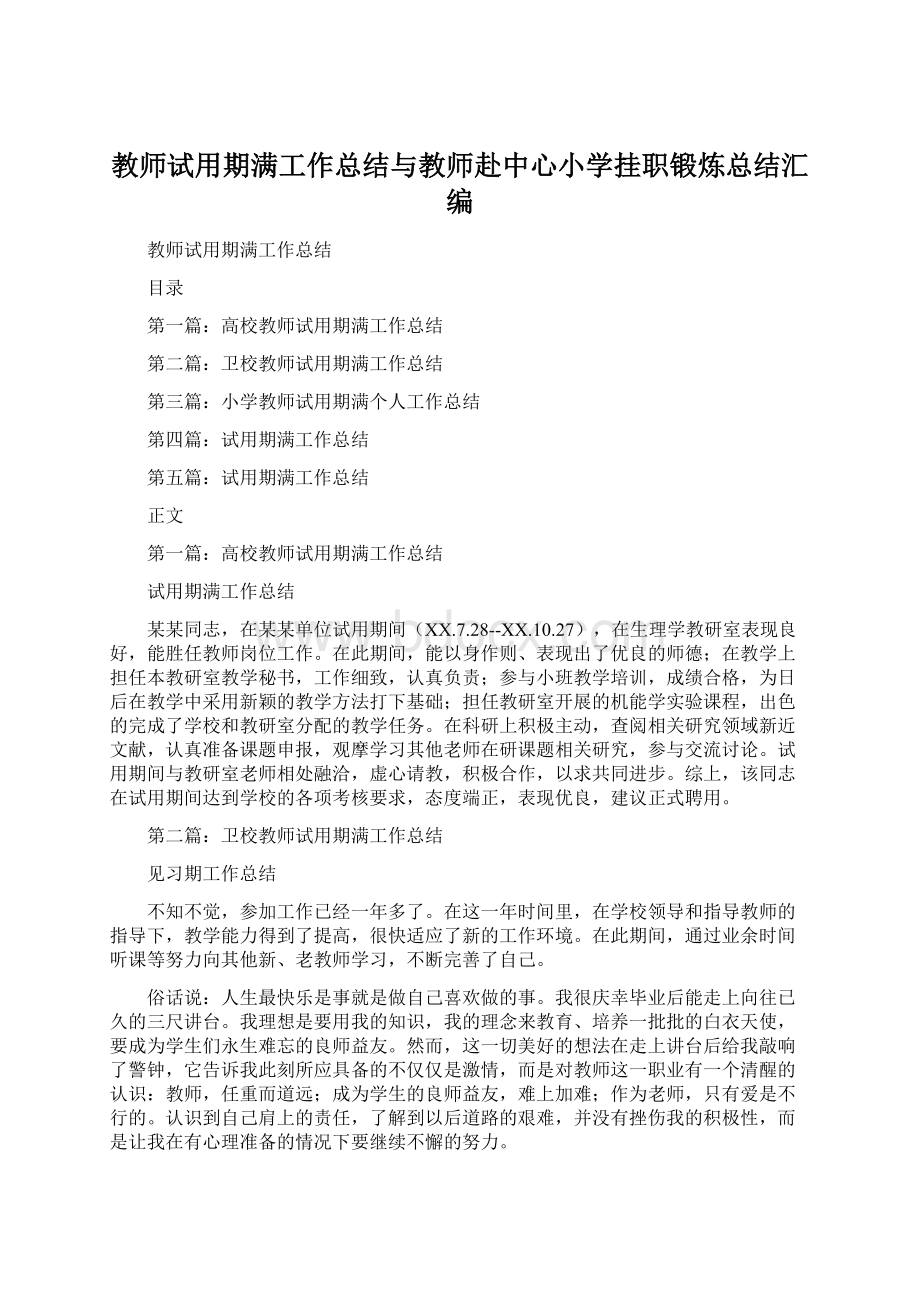 教师试用期满工作总结与教师赴中心小学挂职锻炼总结汇编.docx