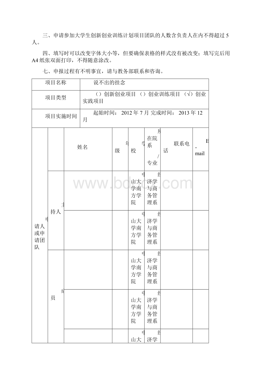 大学生创新创业训练计划项目申报书.docx_第2页