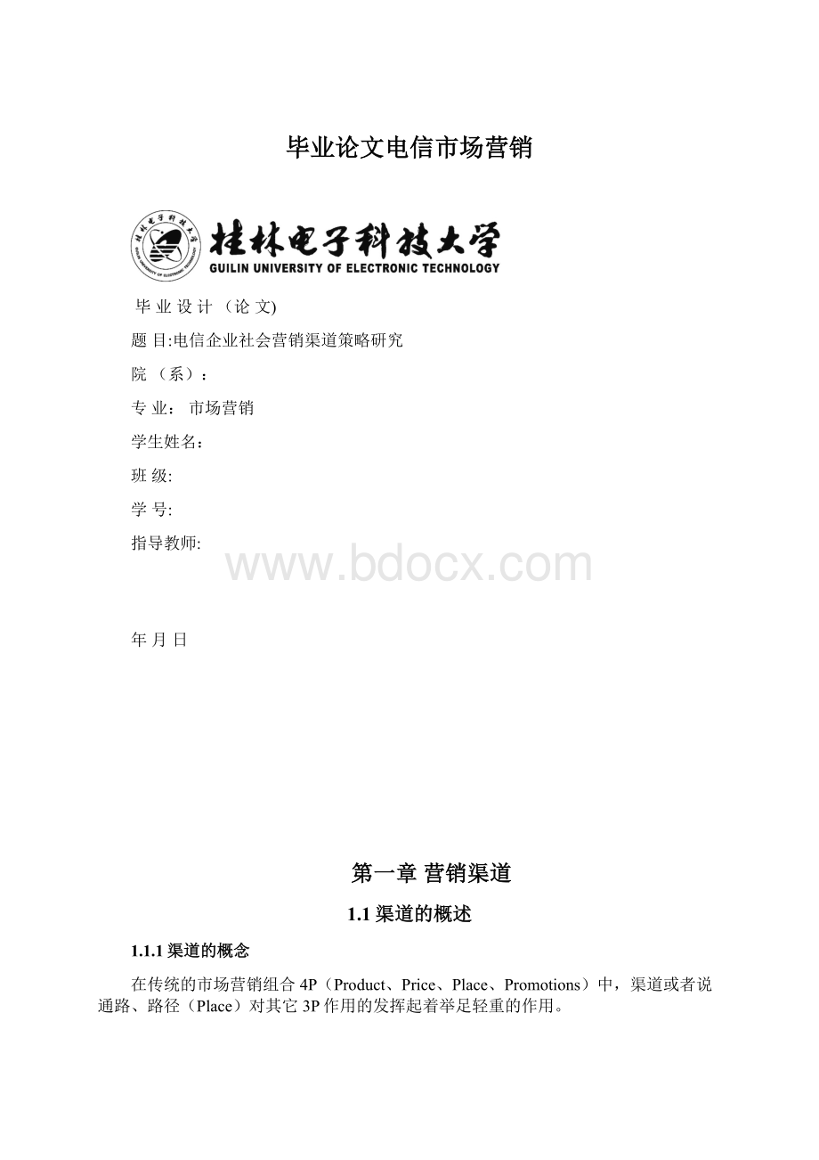 毕业论文电信市场营销.docx_第1页