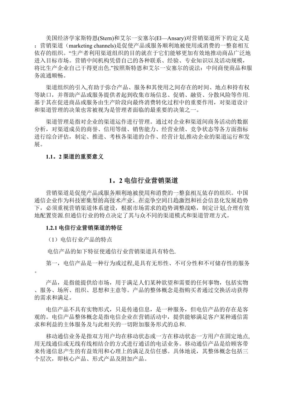 毕业论文电信市场营销.docx_第2页