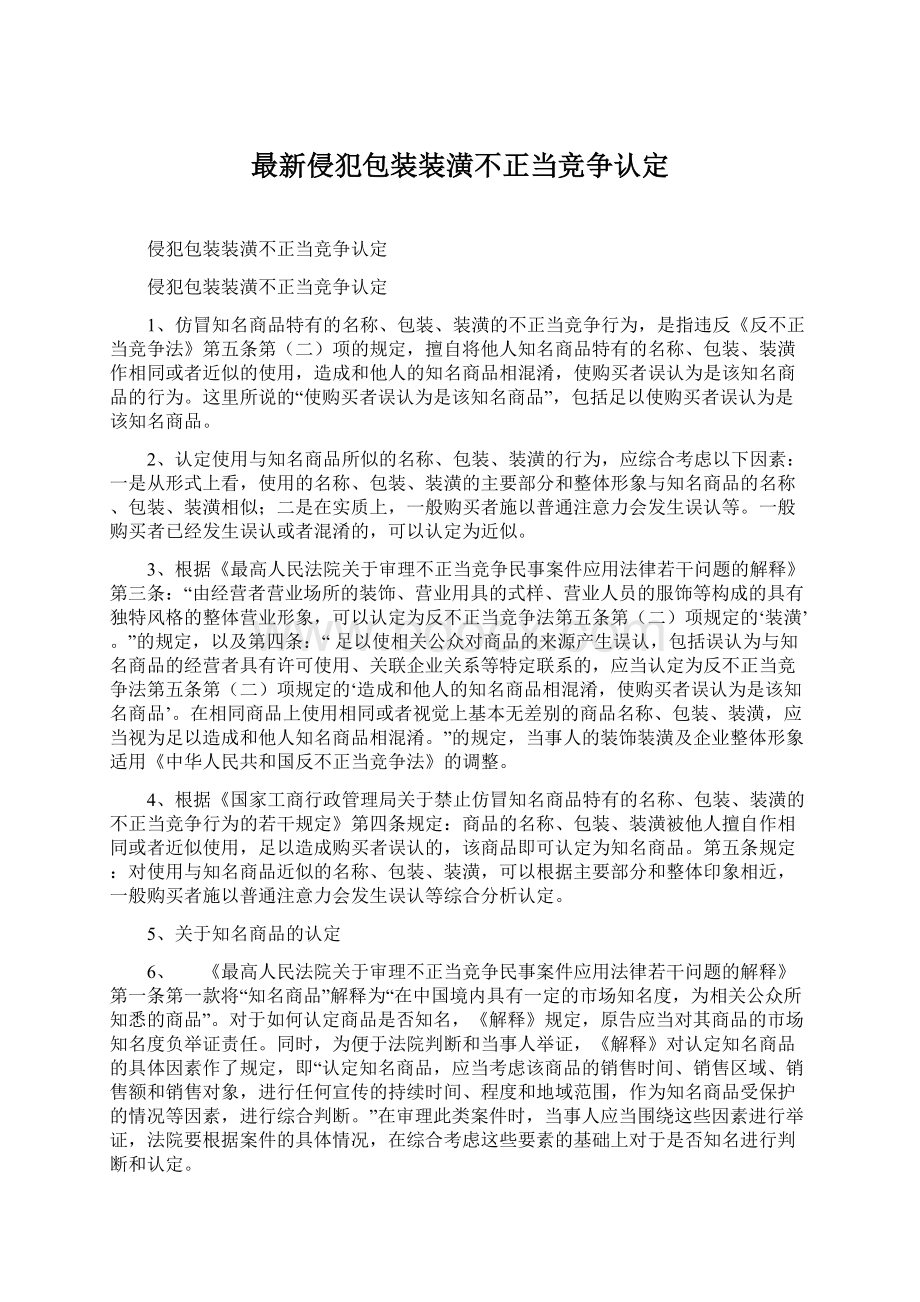 最新侵犯包装装潢不正当竞争认定.docx