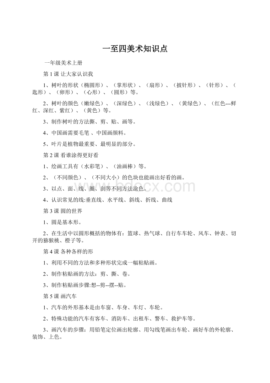 一至四美术知识点Word文档格式.docx