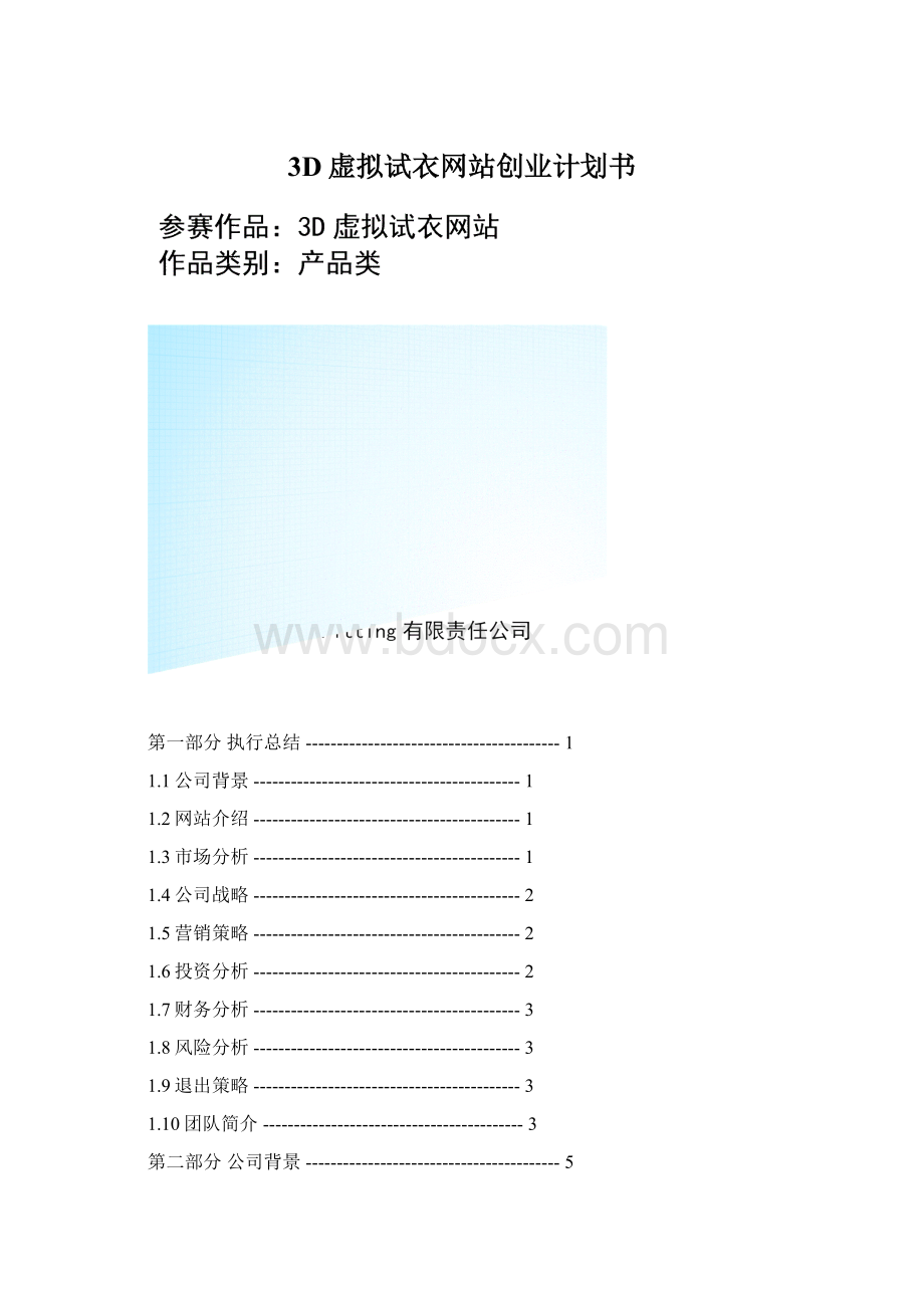 3D虚拟试衣网站创业计划书.docx_第1页