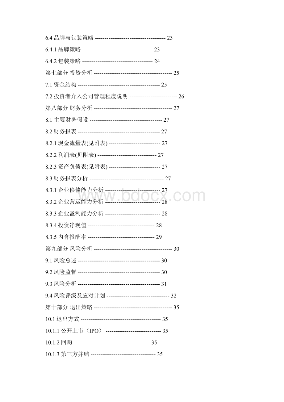 3D虚拟试衣网站创业计划书.docx_第3页