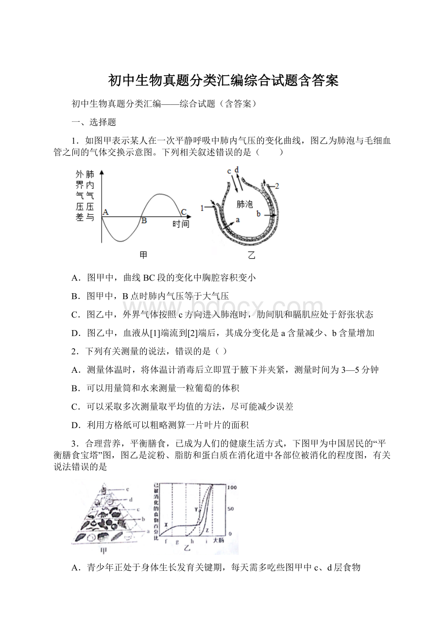 初中生物真题分类汇编综合试题含答案.docx_第1页