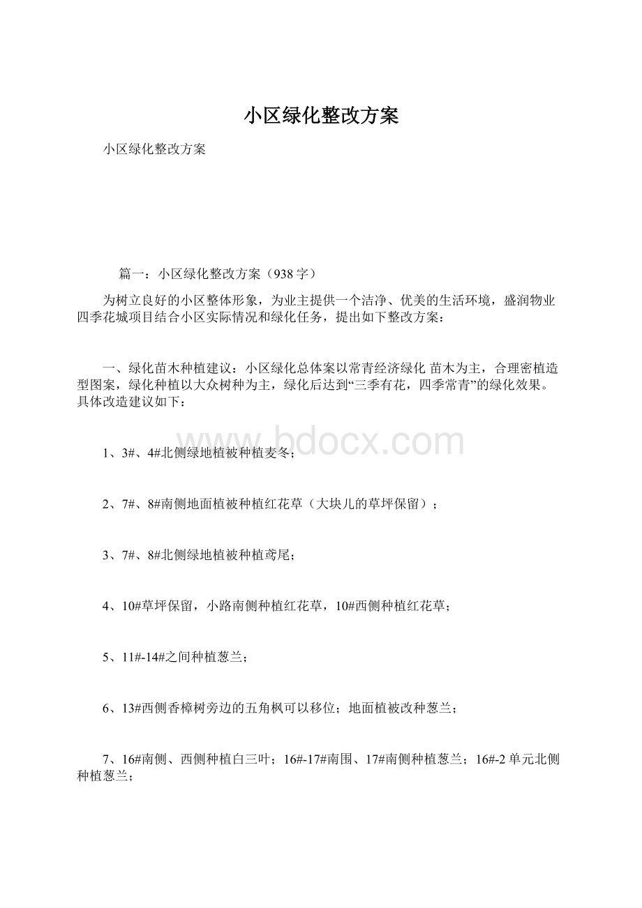 小区绿化整改方案.docx_第1页