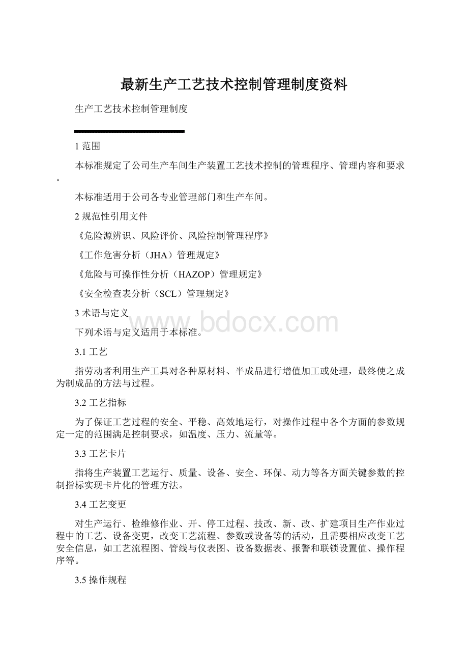 最新生产工艺技术控制管理制度资料.docx_第1页