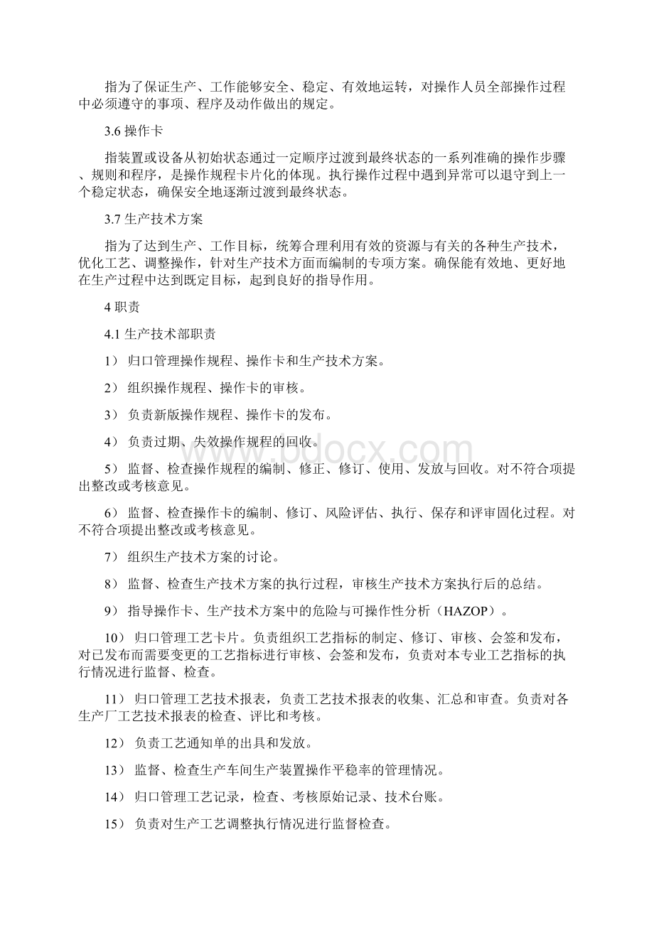 最新生产工艺技术控制管理制度资料.docx_第2页