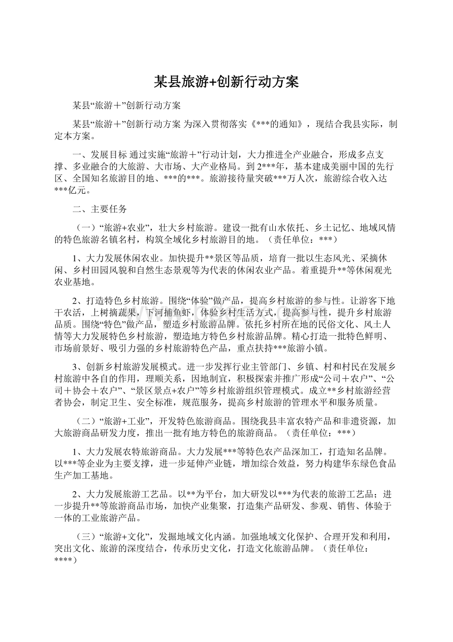 某县旅游+创新行动方案Word文档下载推荐.docx