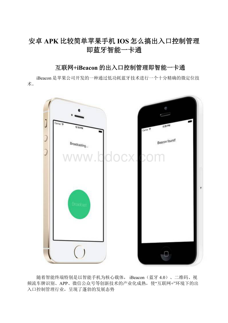安卓APK比较简单苹果手机IOS怎么搞出入口控制管理即蓝牙智能一卡通Word格式文档下载.docx