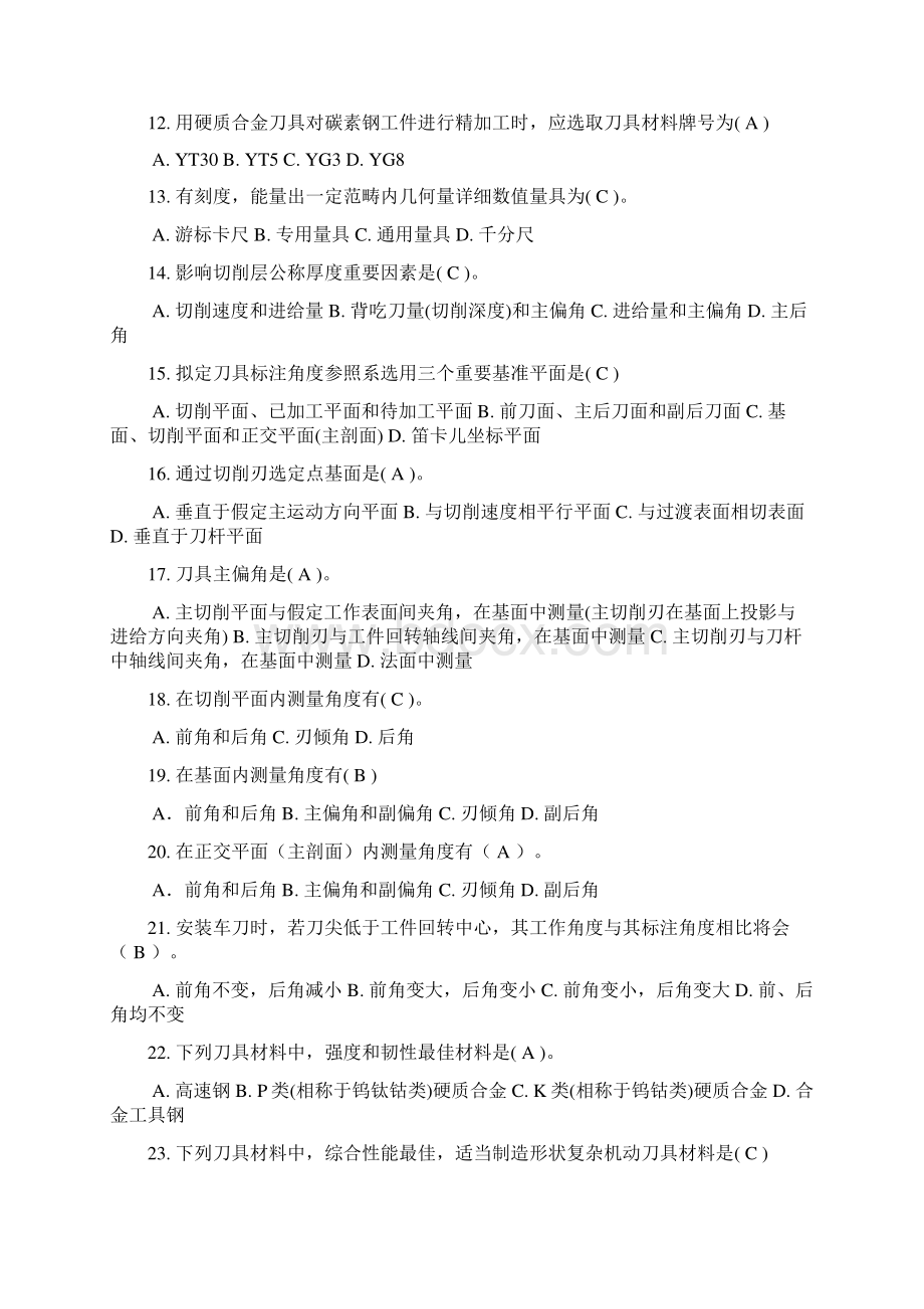 机械加工工艺题库答案Word下载.docx_第2页