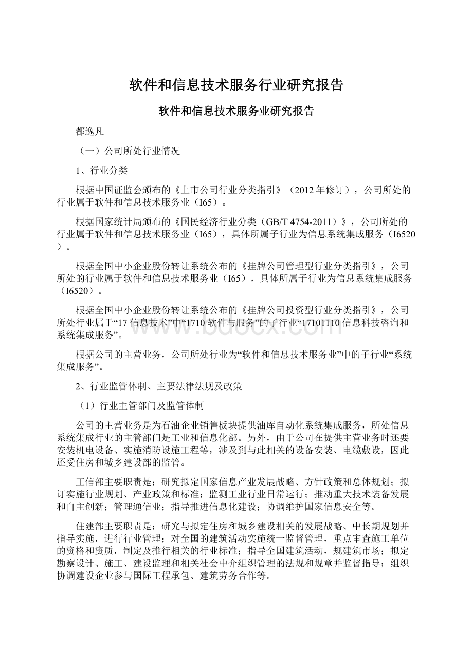 软件和信息技术服务行业研究报告Word文档下载推荐.docx_第1页