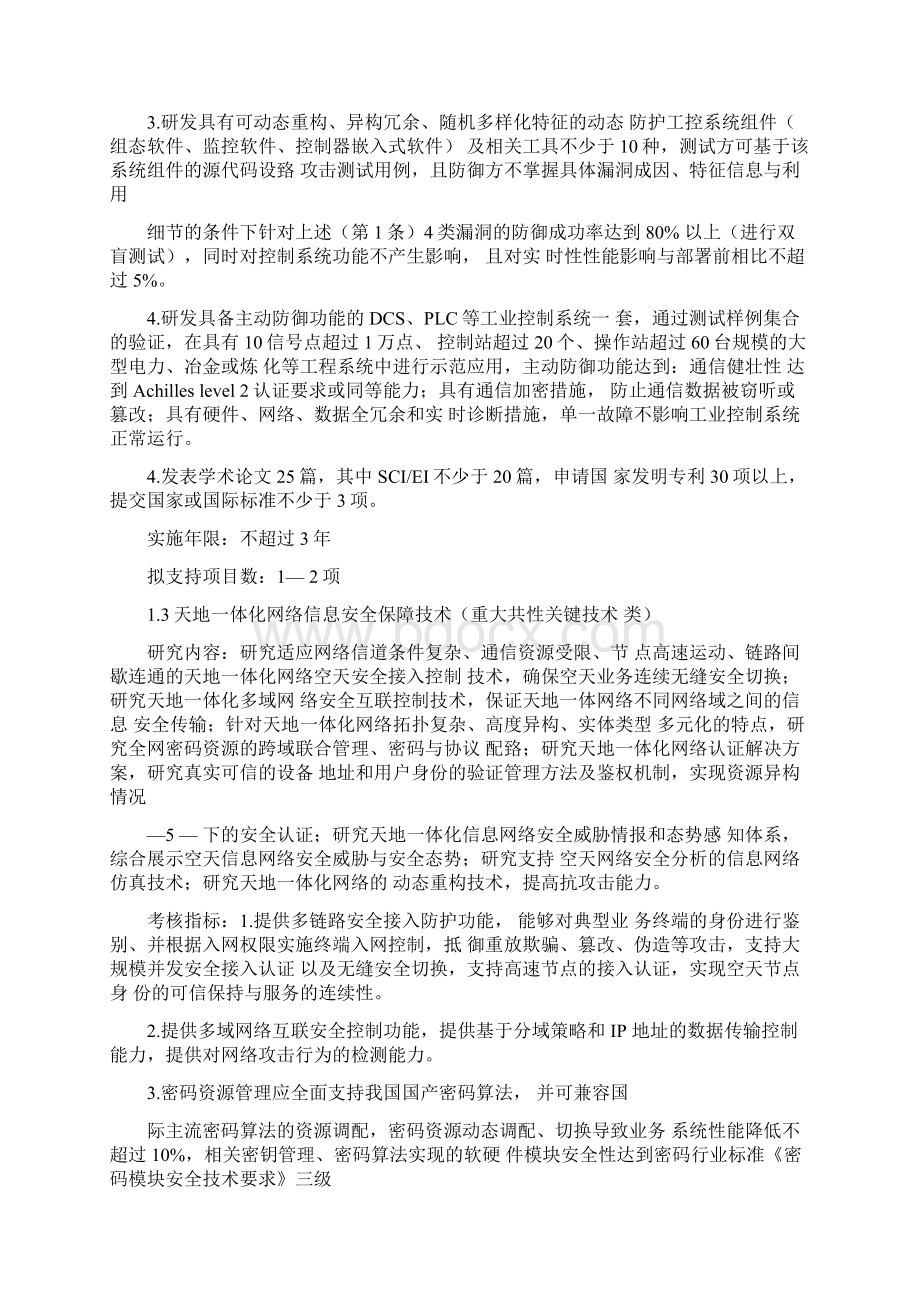 网络空间安全重点专项项目申报.docx_第3页