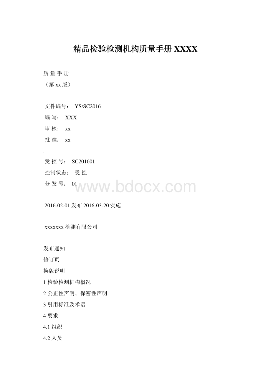 精品检验检测机构质量手册XXXX.docx_第1页