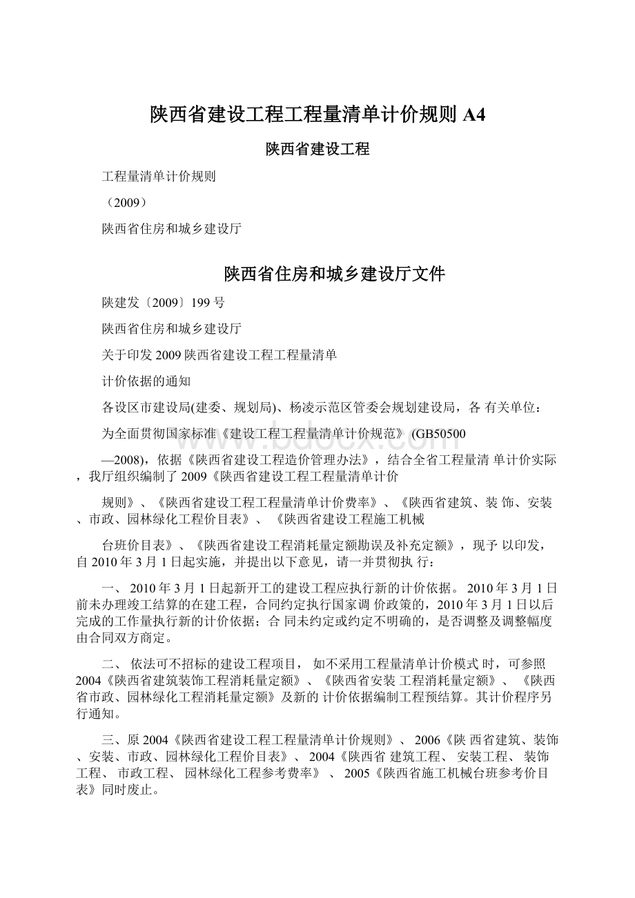 陕西省建设工程工程量清单计价规则A4Word格式文档下载.docx_第1页